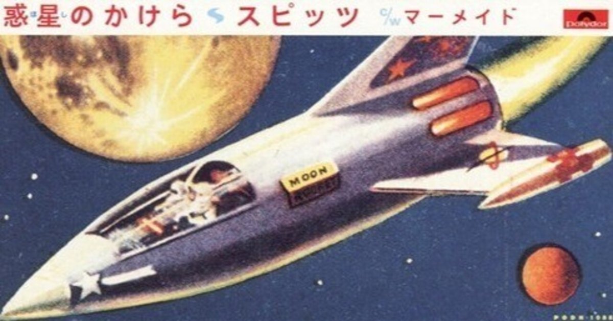 セール特価 スピッツ歌詞考察（第29回）惑星のかけら｜のぉ 邦楽