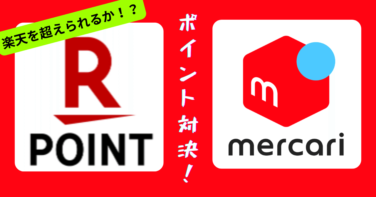 楽天ポイントを超えて来たメルカリ｜Emi-Office[公式]