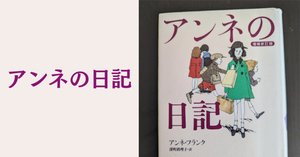 文章を書くことの力を感じた一冊【アンネの童話】アンネ・フランク著