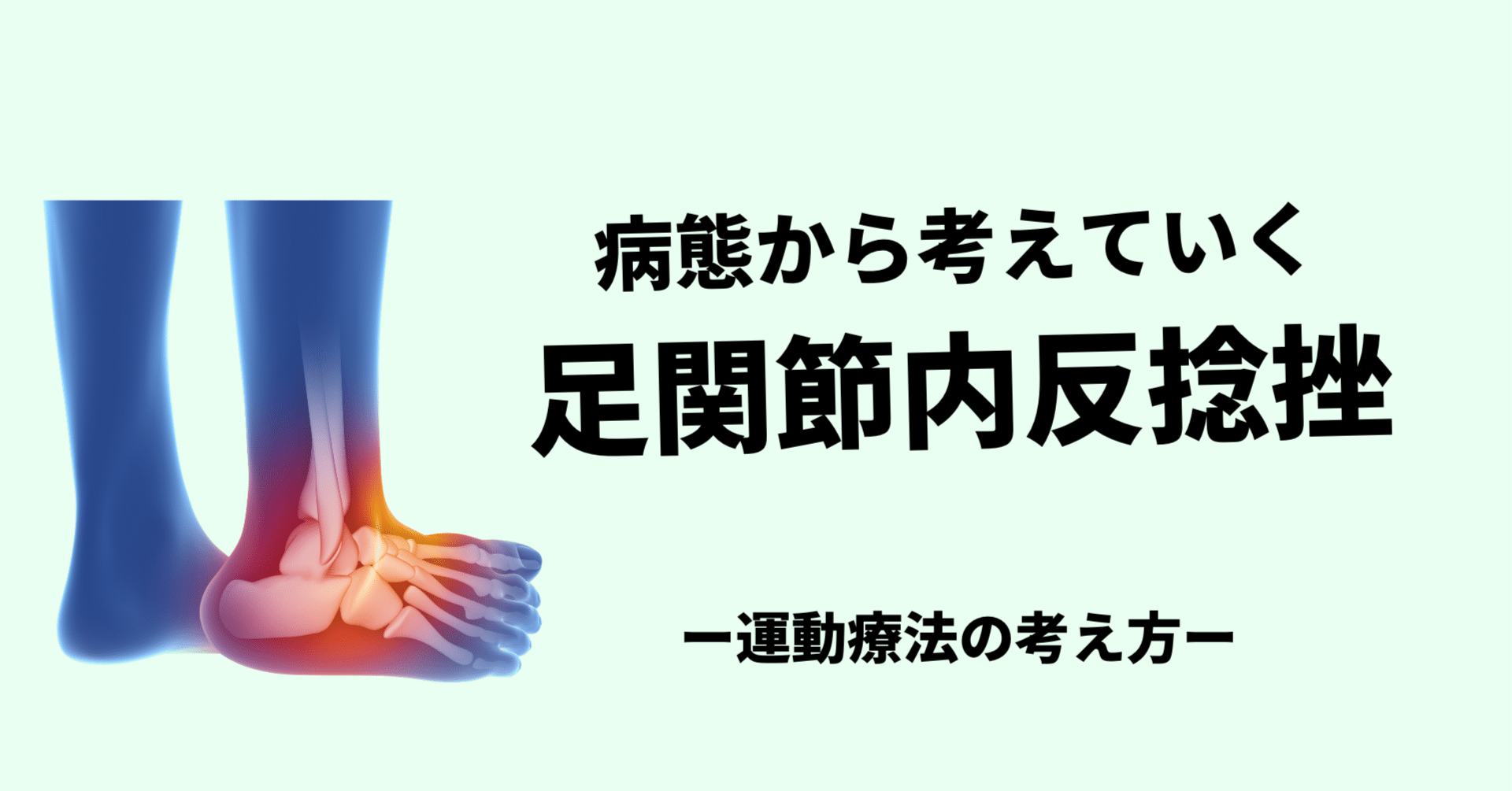 足関節内反捻挫の運動療法の展開｜小林龍樹＠理学療法士