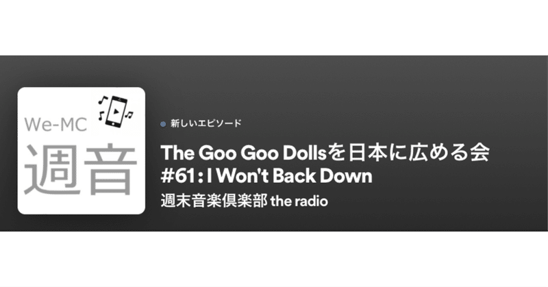 The Goo Goo Dollsを日本に広める会 #61：I Won't Back Down