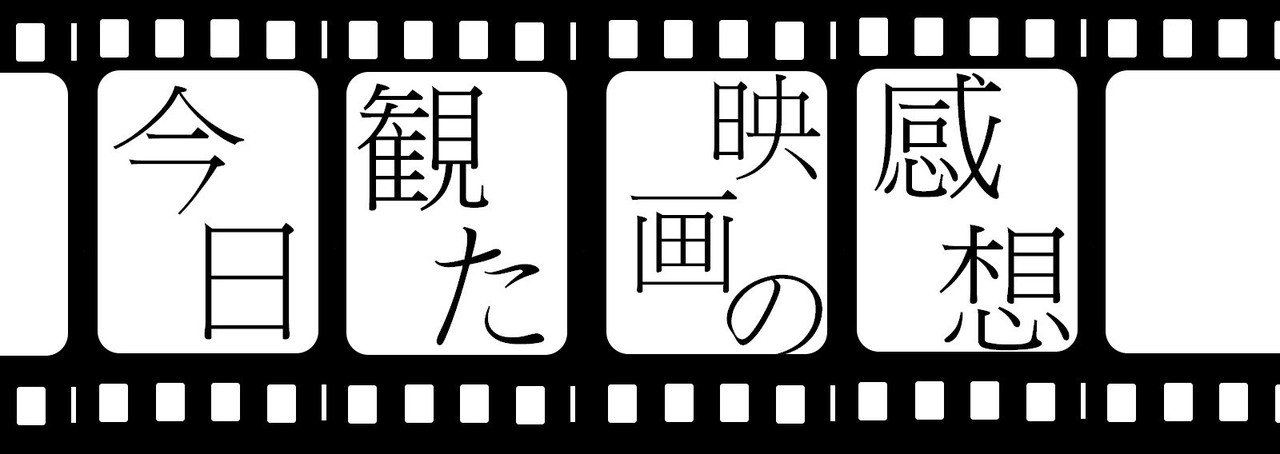 今日見た映画の感想表紙