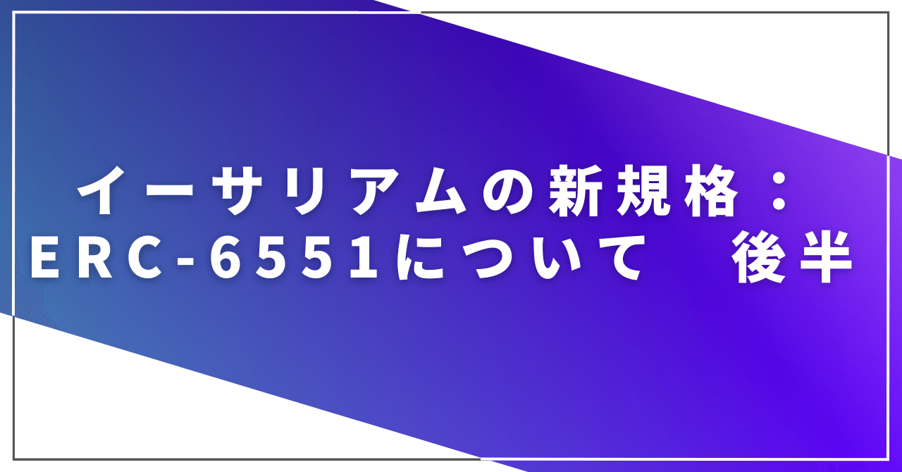 イーサリアムの新規格：ERC-6551について 後半｜NEO