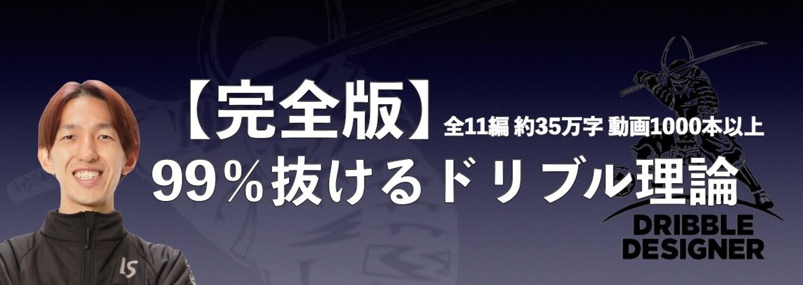 ドリブルデザイナー 岡部将和