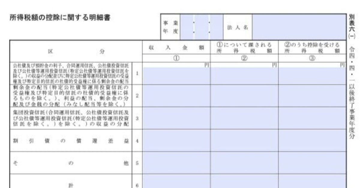 入力用PDF】別表六(一) 所得税額の控除に関する明細書(令和4年4