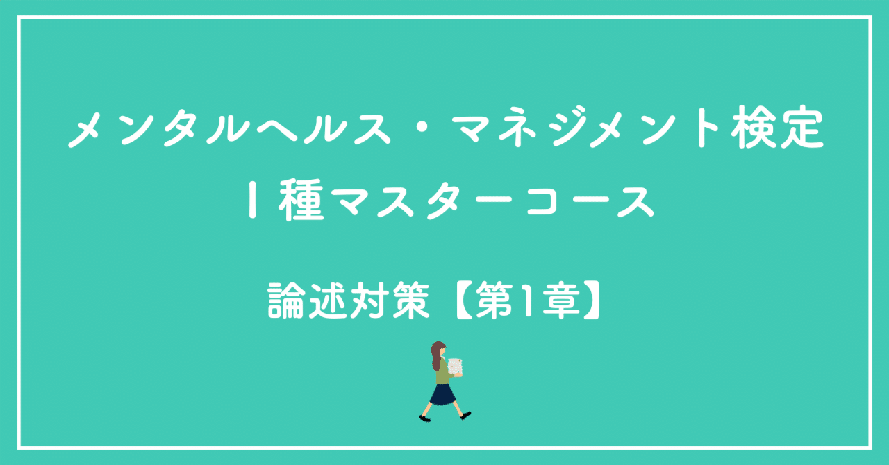 メンタルヘルスマネジメント検定Ⅰ種 論述対策ポイントまとめ【第1章】｜こか