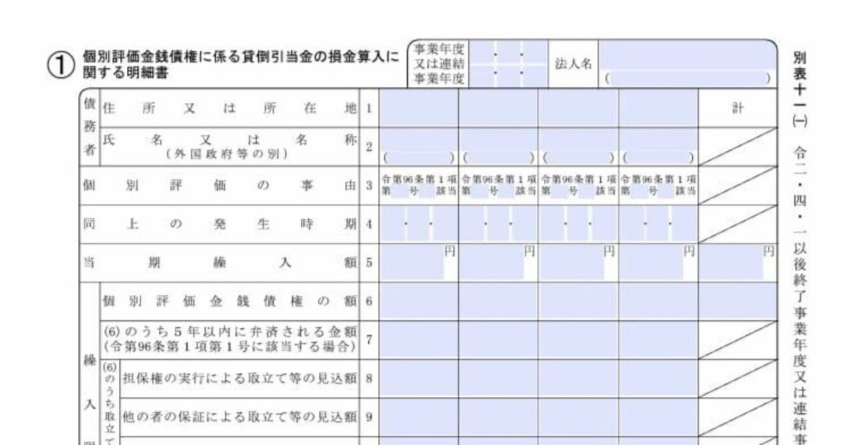 ブランド一覧 | ワールド オンラインストア 入力用PDF】別表十一(一) 個別評価金銭債権に係る貸倒引当金の 財務、会計