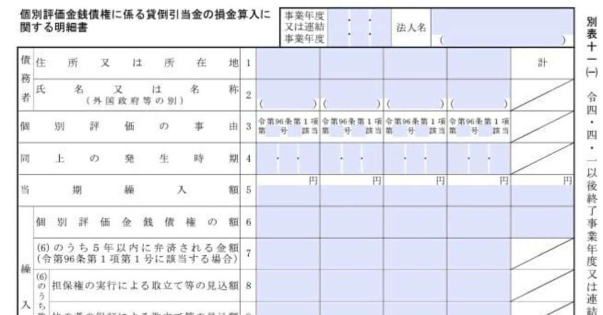 入力用PDF】別表十一(一) 個別評価金銭債権に係る貸倒引当金の