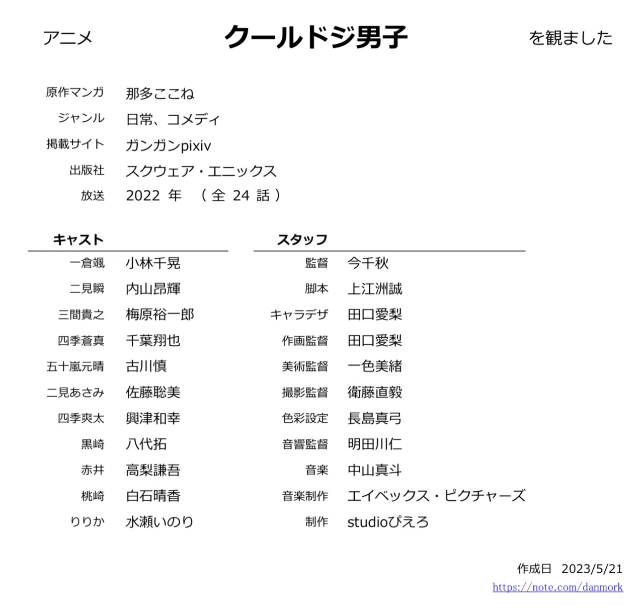 アニメログ｜『クールドジ男子』｜ 🌟｜まるみデンマーク