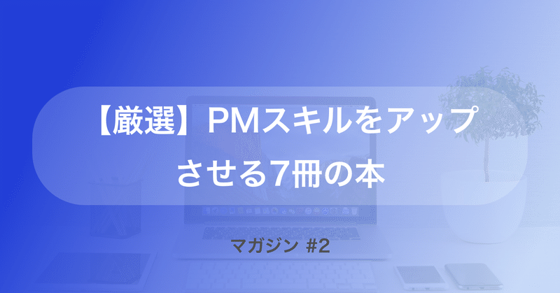 【厳選】 PMスキルをアップさせる7冊の本