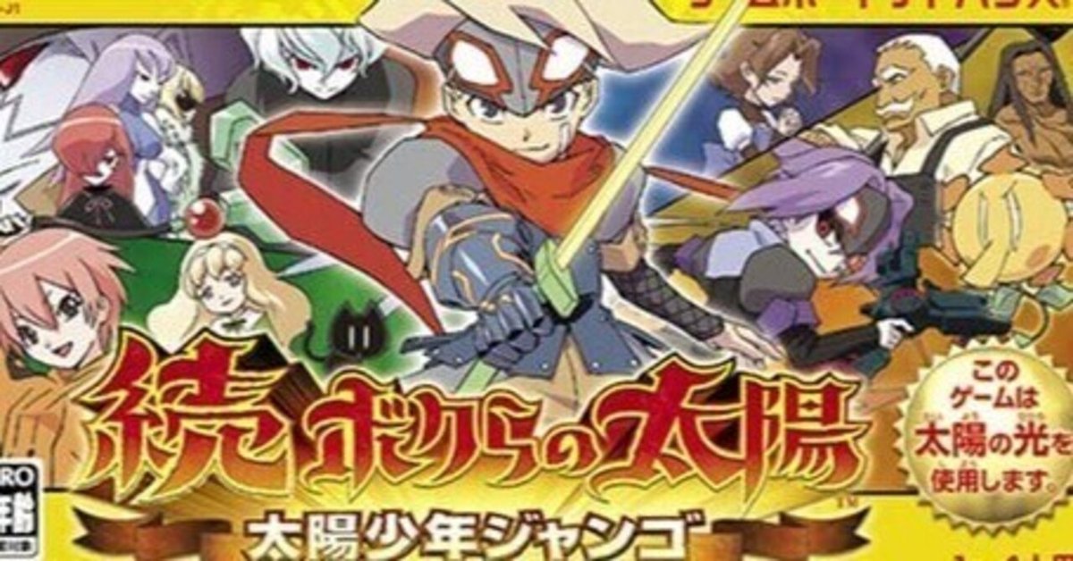 Amazon | 新・ボクらの太陽~逆襲のサバタ~ | ゲームソフト