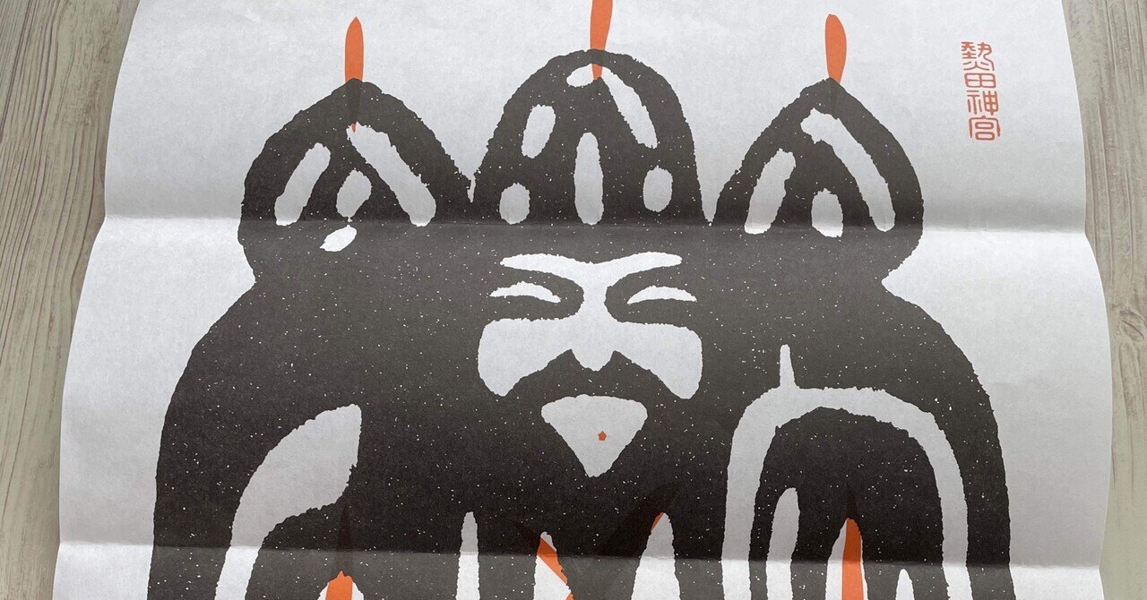 商売繁昌【あきないえびす】お札が最強…熱田神宮｜流々(るる)