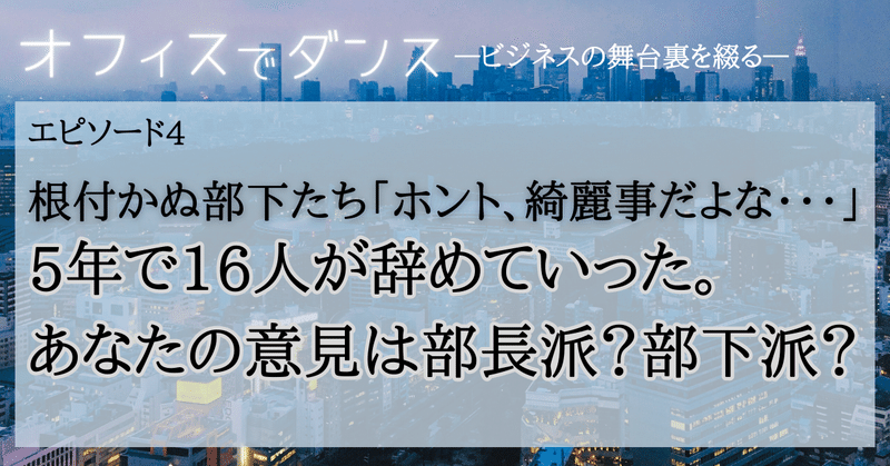 根付かぬ部下達、5年で16人が辞めていった。あなたは部長派？部下派？