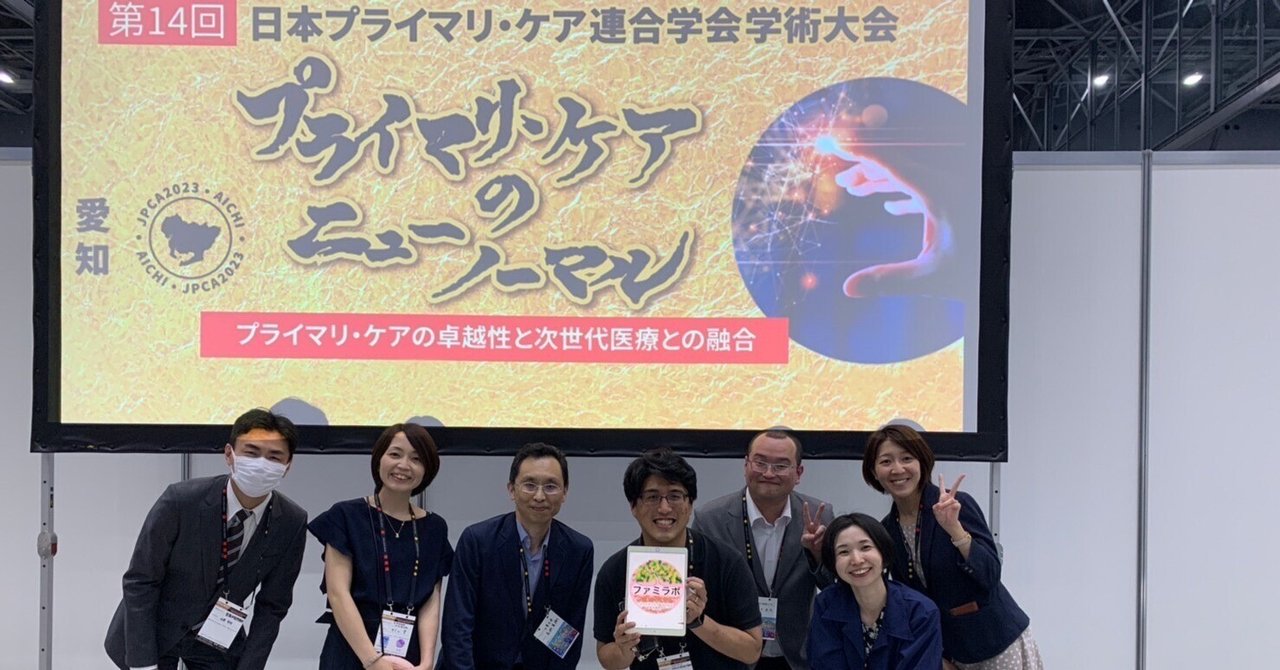活動報告】第14回日本プライマリ・ケア連合学会学術大会