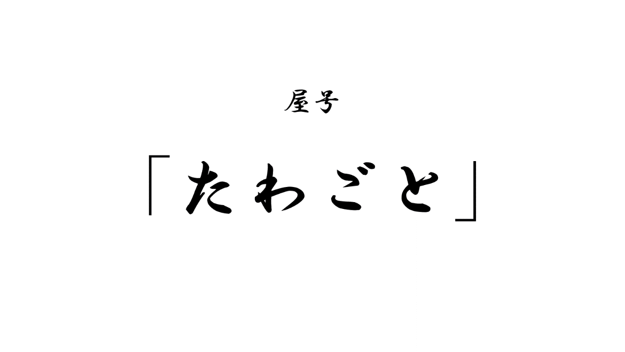 屋号を考えるのが楽しかったので語る アド Note