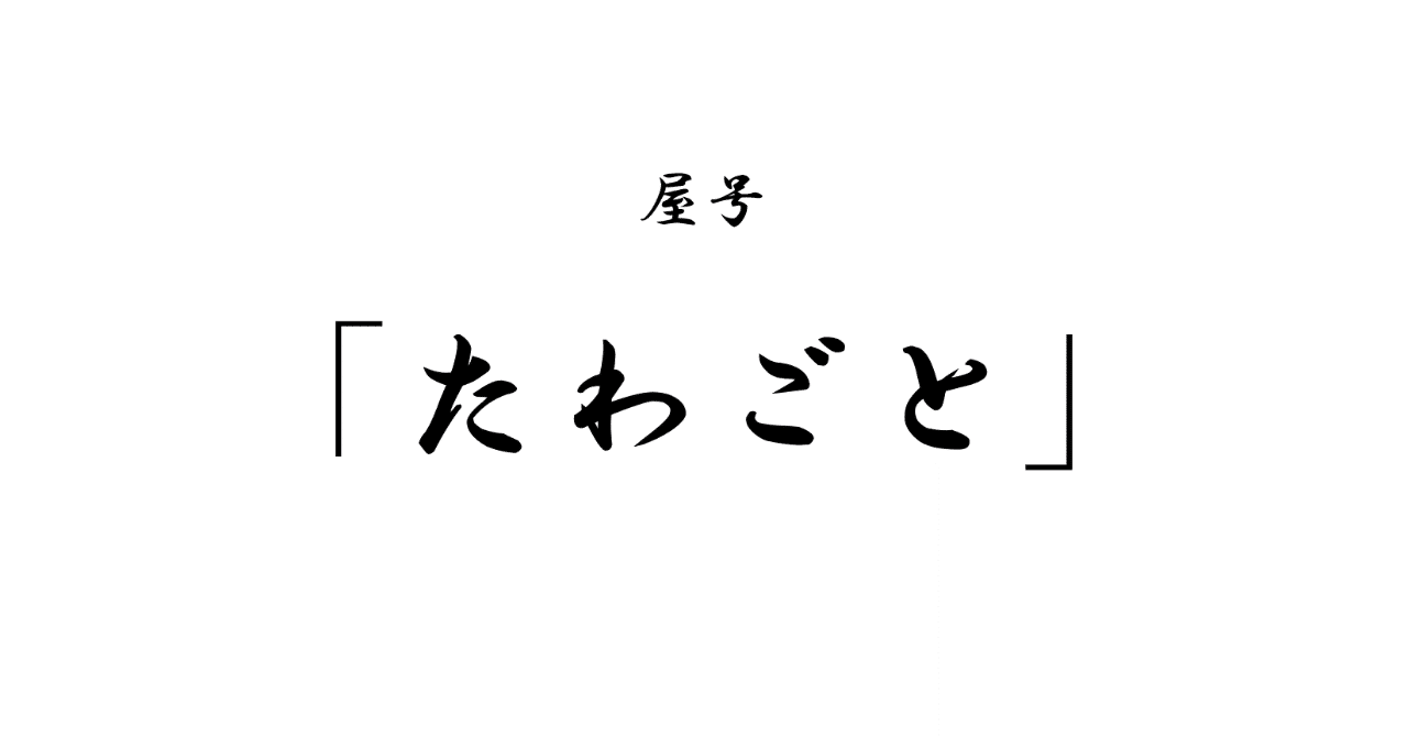 屋号を考えるのが楽しかったので語る アド Note 屋号を考えるのが楽しかったので語る アド Note