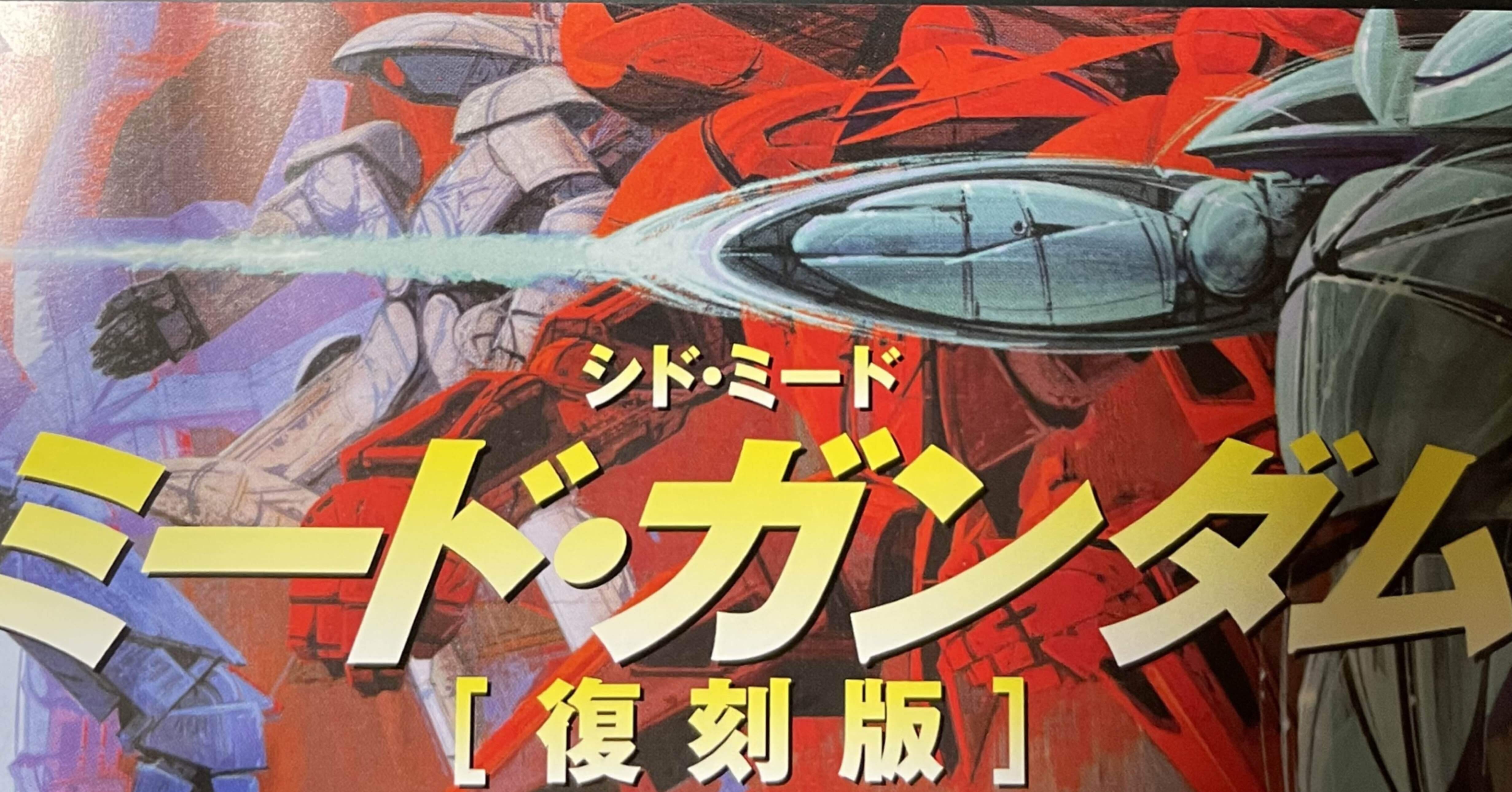 ミード・ガンダム 96a4034e035ac8e99005790da99a66