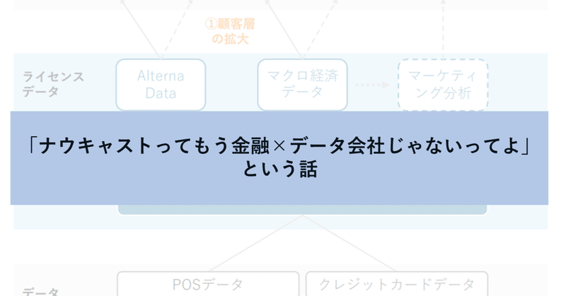 「ナウキャストってもう金融×データ会社じゃないってよ」という話