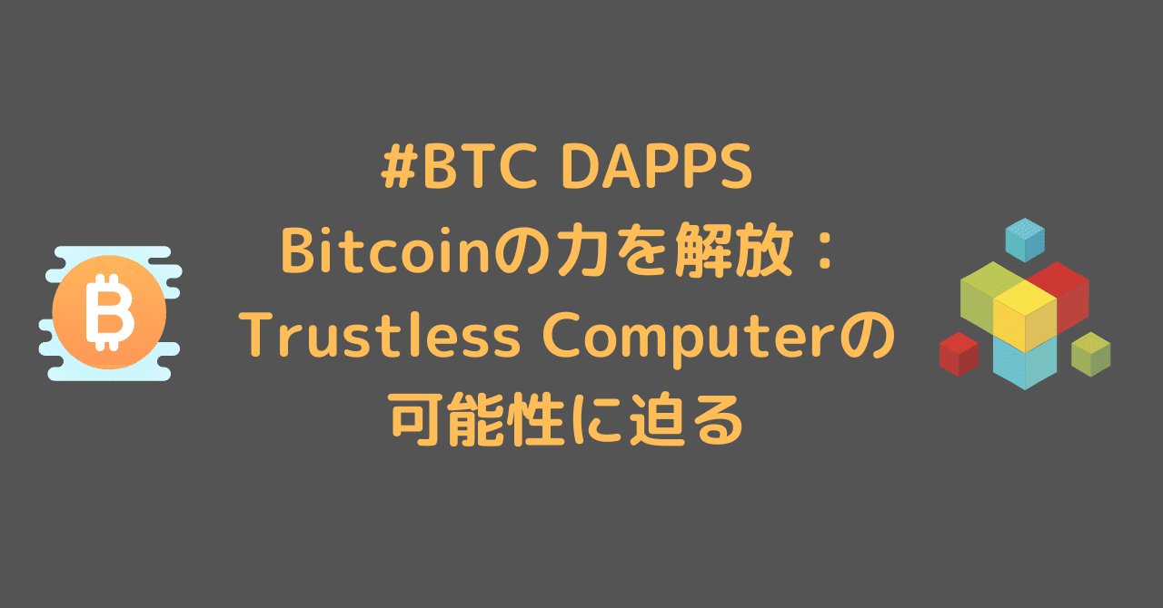 Bitcoinの力を解放：Trustless Computerの可能性に迫る｜0xpanda alpha lab