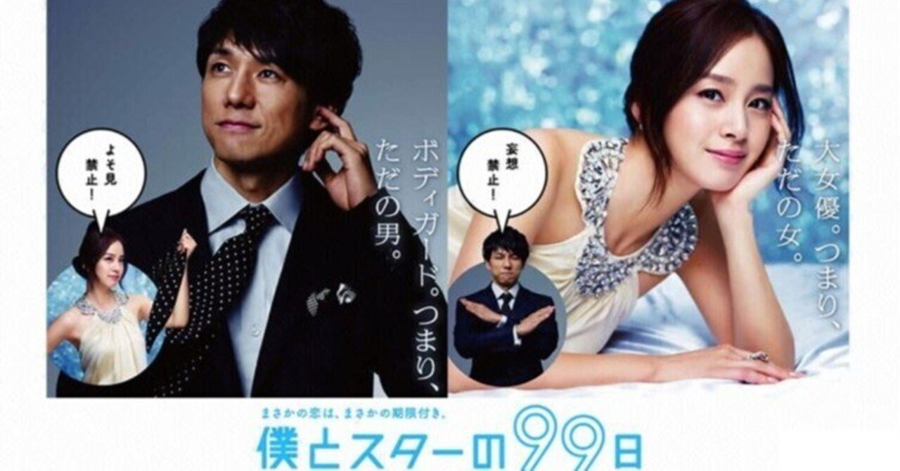 2011年ドラマ『僕とスターの99日』感想｜幸坂かゆり