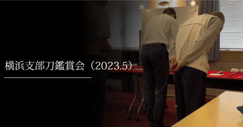 横浜支部刀鑑賞会（2023.5）