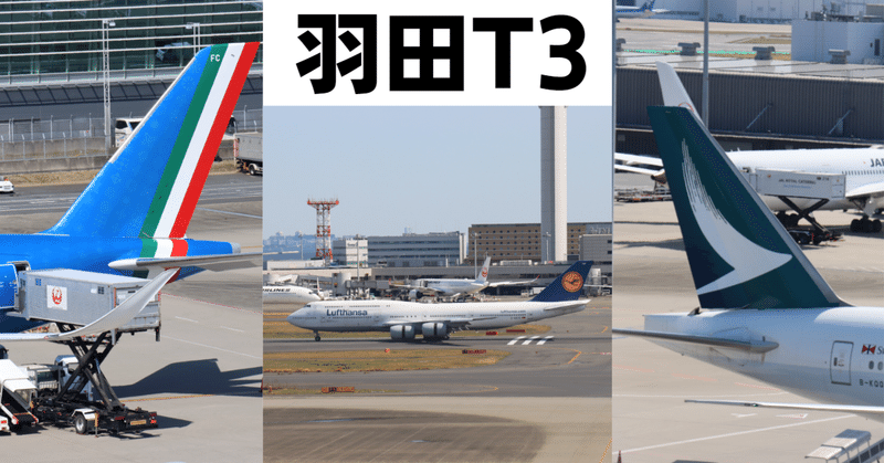【第3回】羽田空港で飛行機を撮影しよう！ T3編
