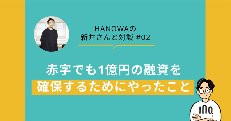 【HANOWA(ハノワ)の新井さんと対談#02】赤字でも1億円の融資を確保するためにやったこと