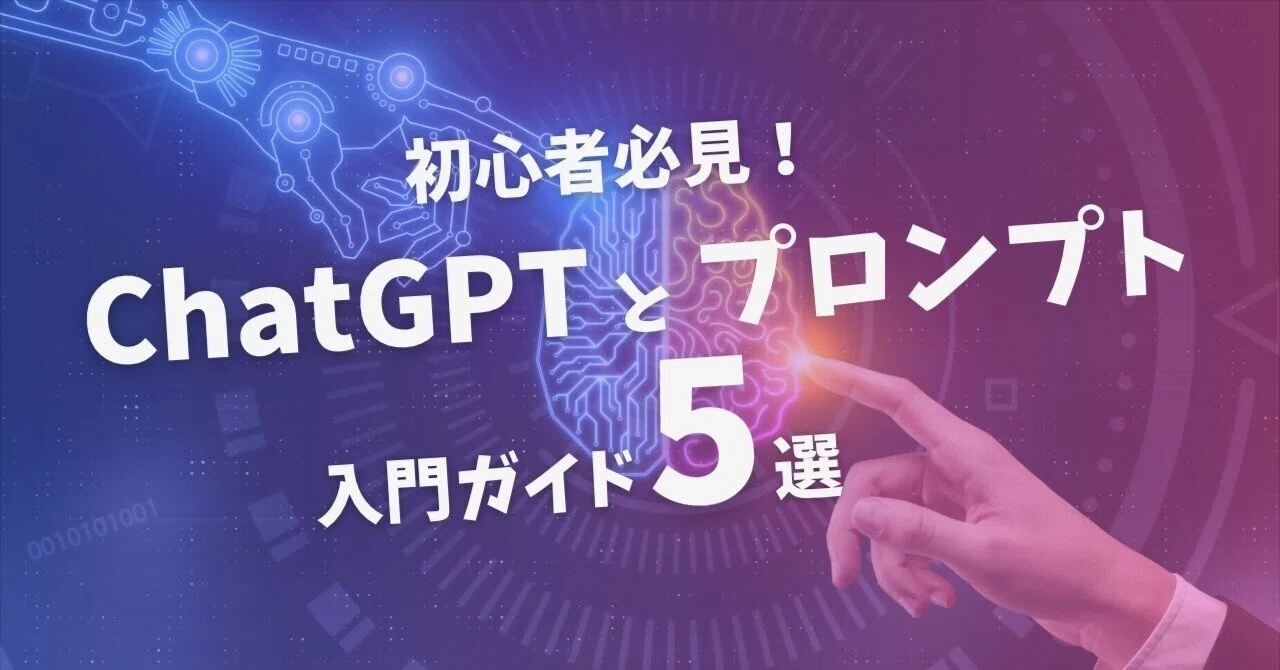 A Must-Read for Beginners! 5 Introductory Guides to ChatGPT and Prompts ...