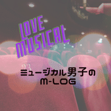 20代ミュージカル男子のM-Log