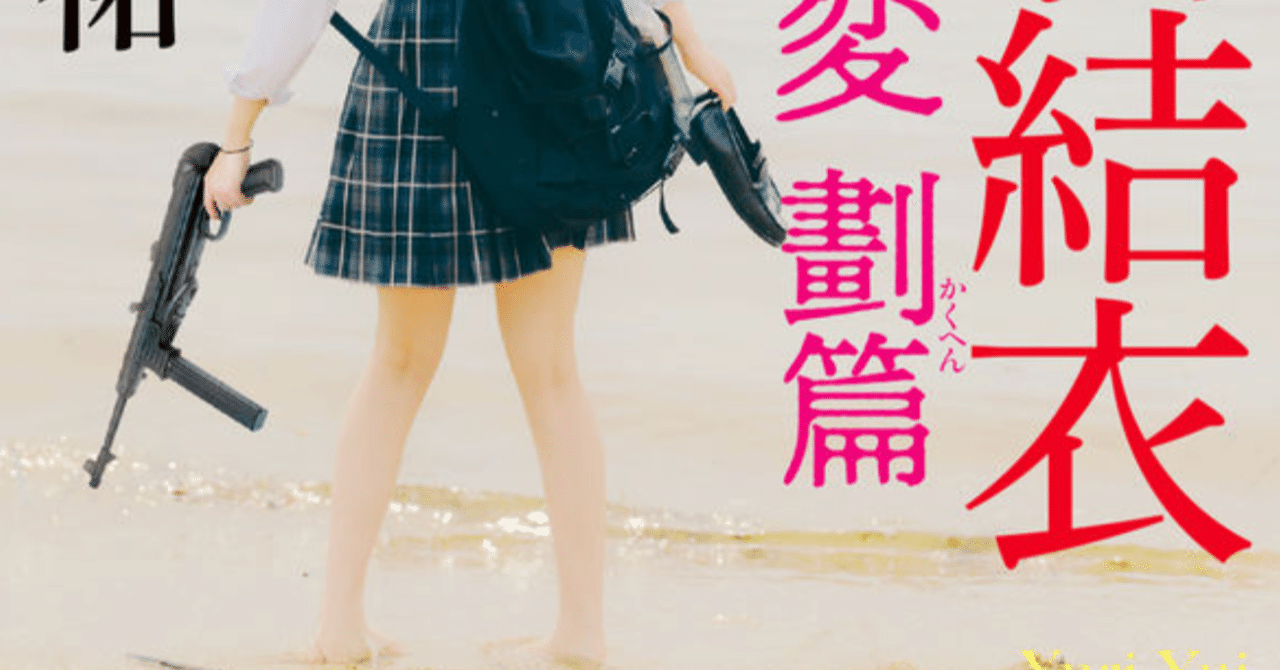 松岡圭祐 高校事変シリーズ 1巻〜12巻セット＋高校事変劃篇