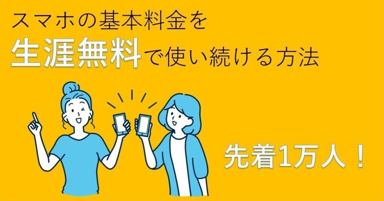 スマホの料金を生涯無料で使い続ける方法｜山田栄一