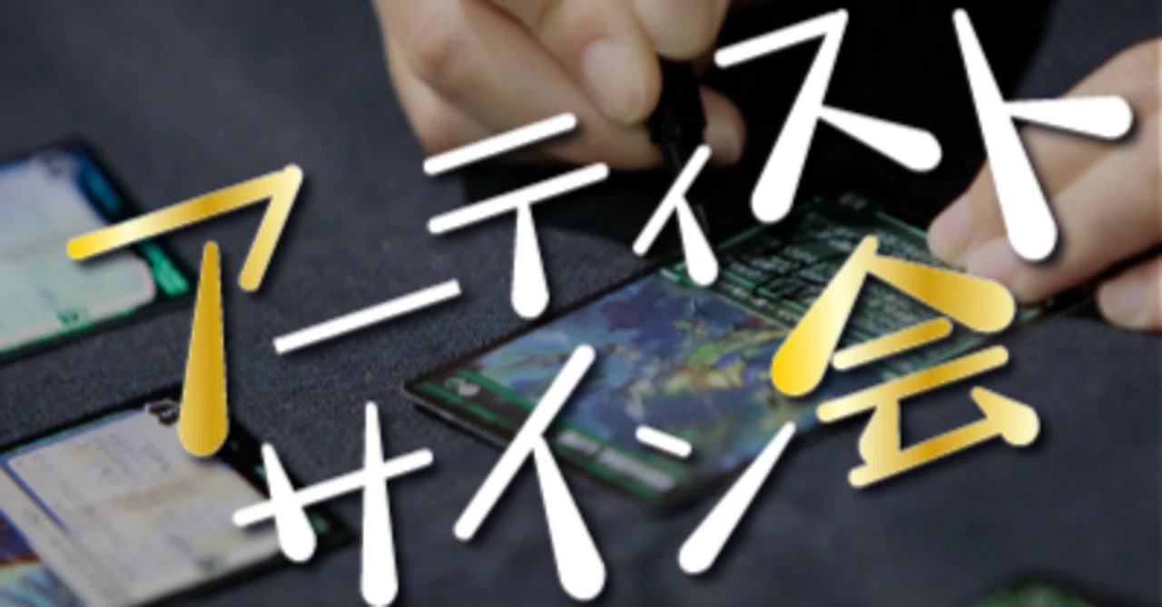 アーティストサイン会の初心者へ向けて｜赤単紳士