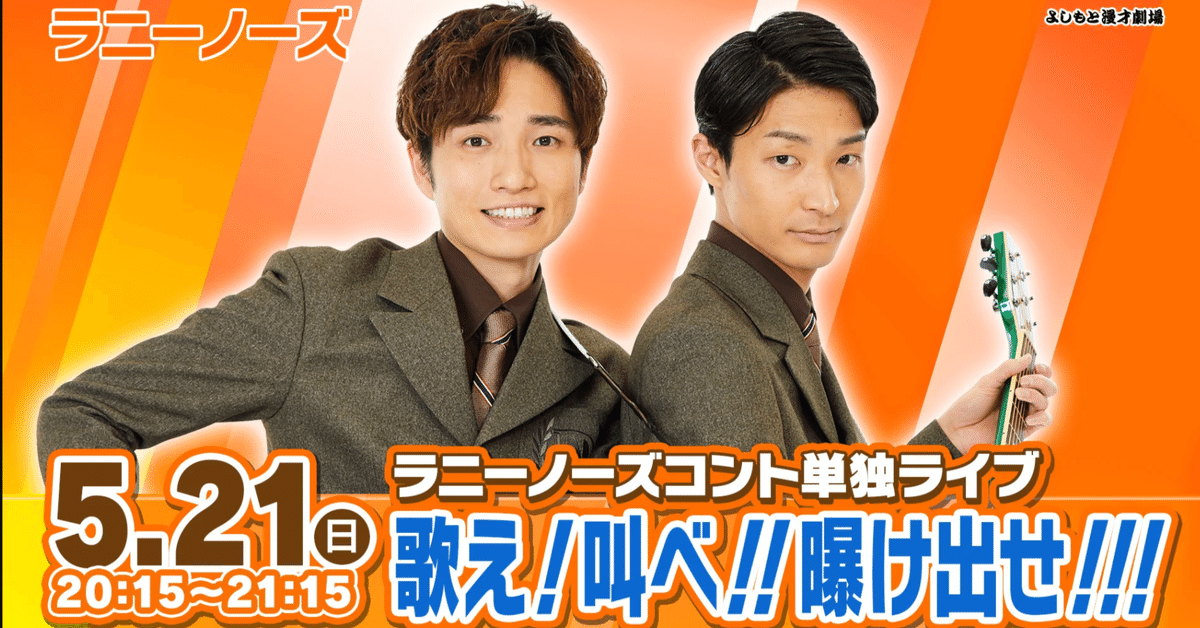 ある2人組のミュージシャンの物語！『ラニーノーズコント単独