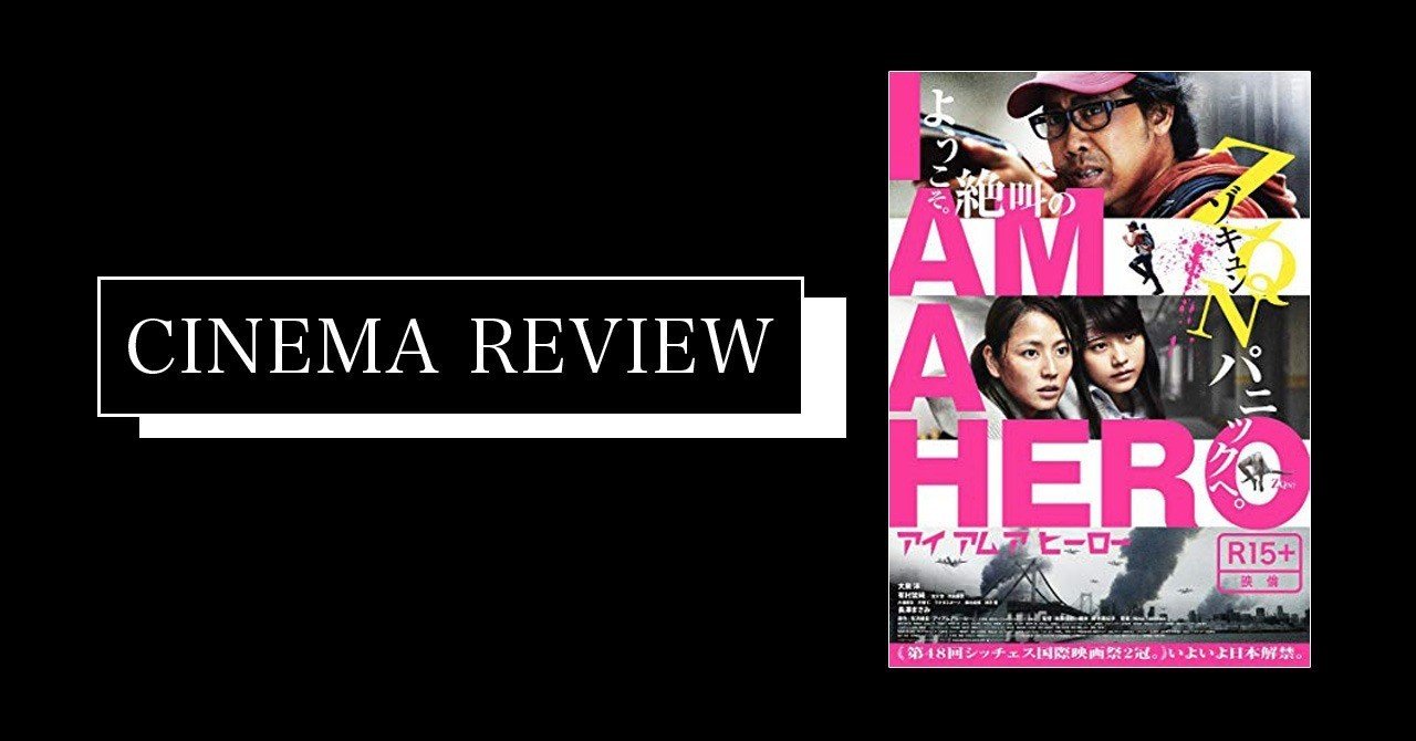 映画 I Am A Hero アイアムアヒーロー 16 ネタバレ有 えすえふ Note