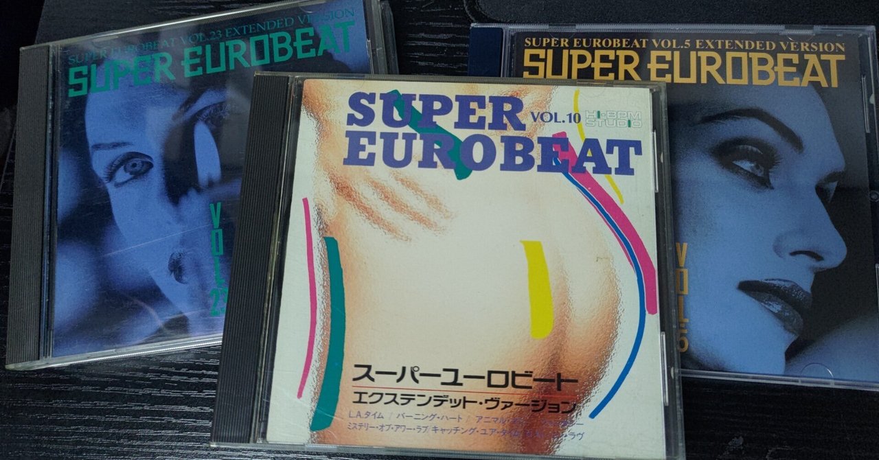 最近購入したCDの紹介/スーパーユーロビートVol.10、23、5【女子高生の