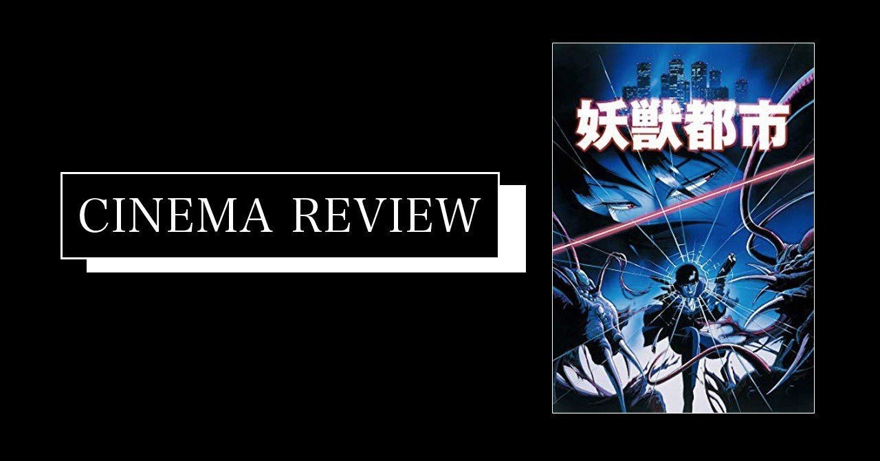 映画:妖獣都市 (1987) ネタバレ有