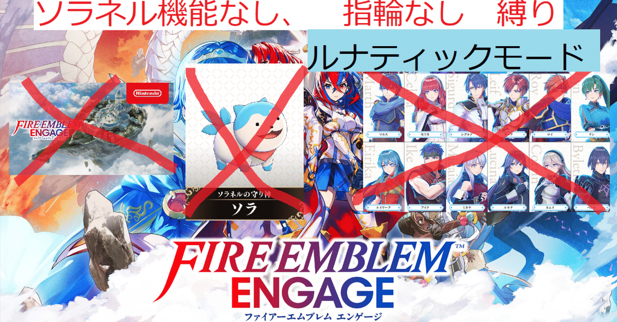 FEエンゲージ【指輪なし、ソラネルなし縛りプレイ】ルナティック