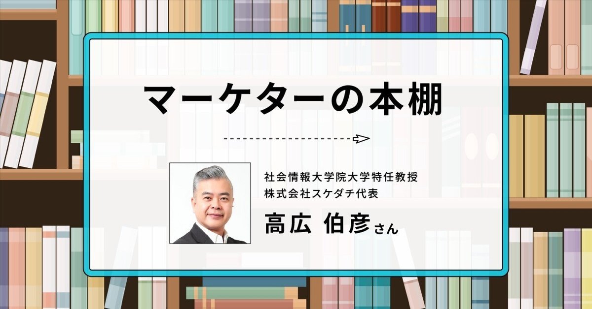 マーケティングを実務と学術の両面から学ぶ：マーケターの本棚