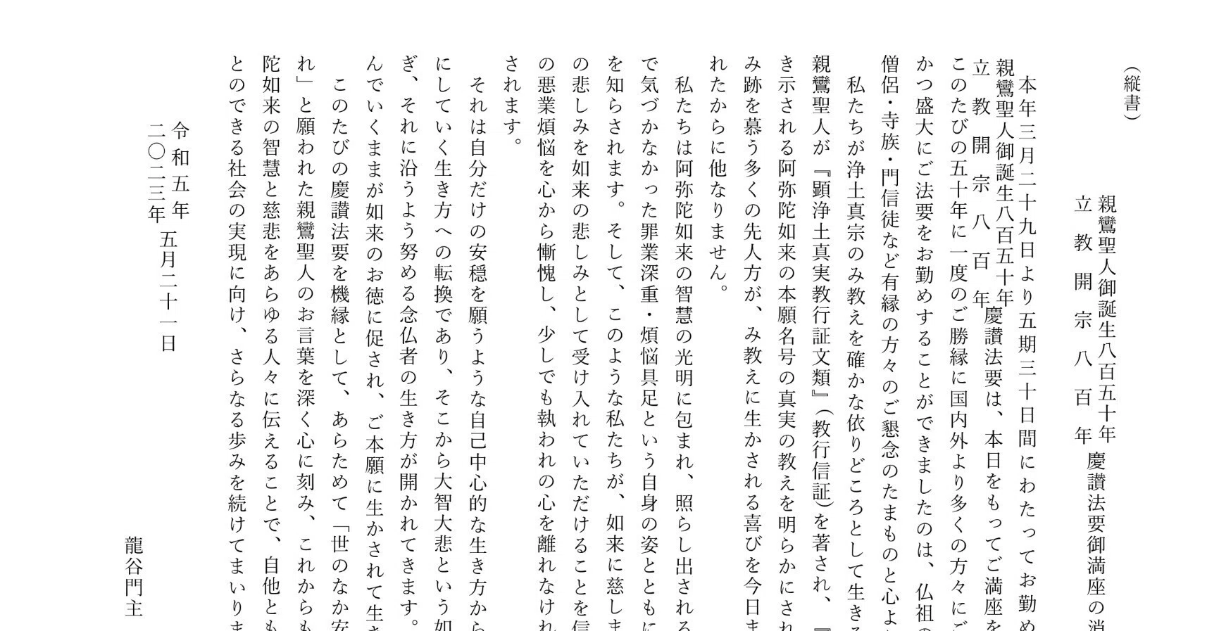 親鸞聖人御誕生850年・立教開宗800年慶讃法要御満座の消息｜新しい領解