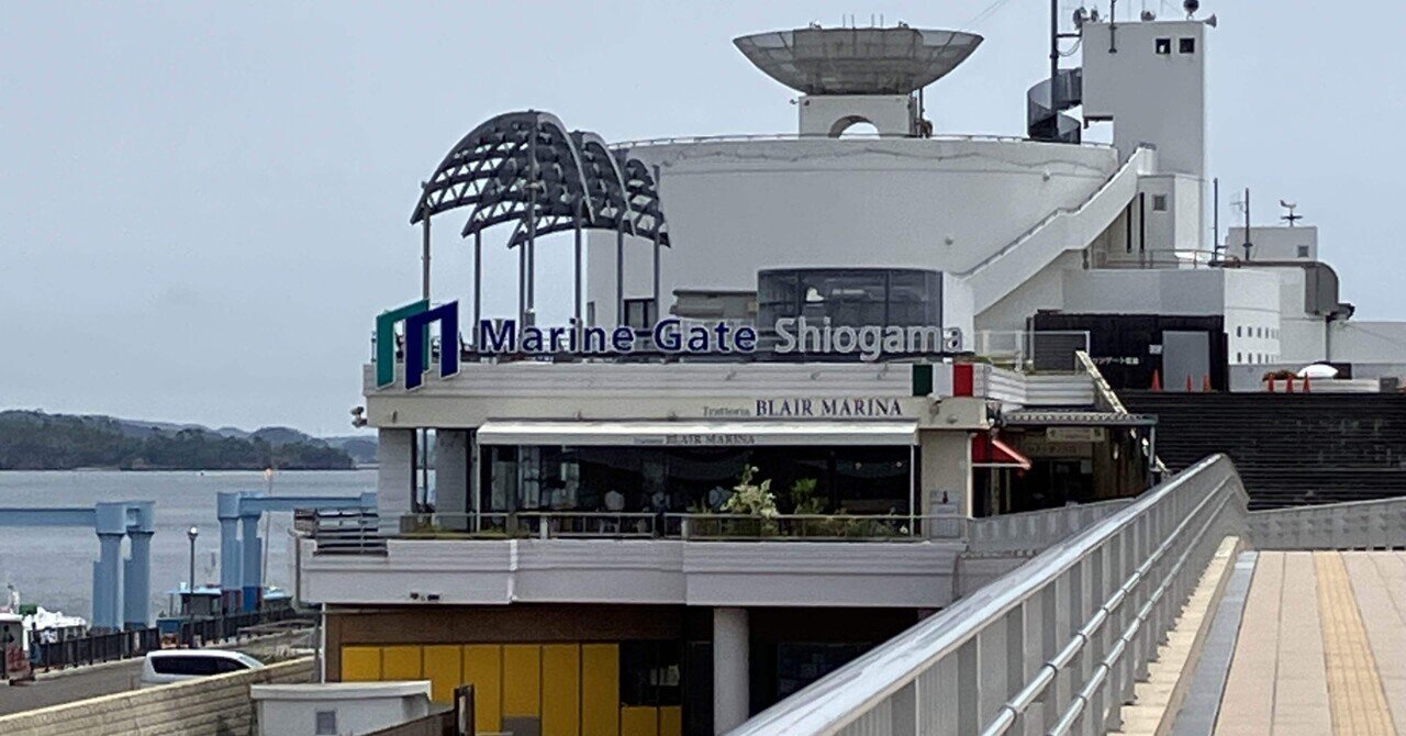 宮城の良いところ】マリンゲート塩釜｜ume_sendai