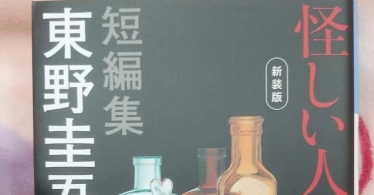 怪しい人びと 短編集/東野圭吾|真咲ともか 怪しい人びと 短編集/東野圭吾|真咲ともか