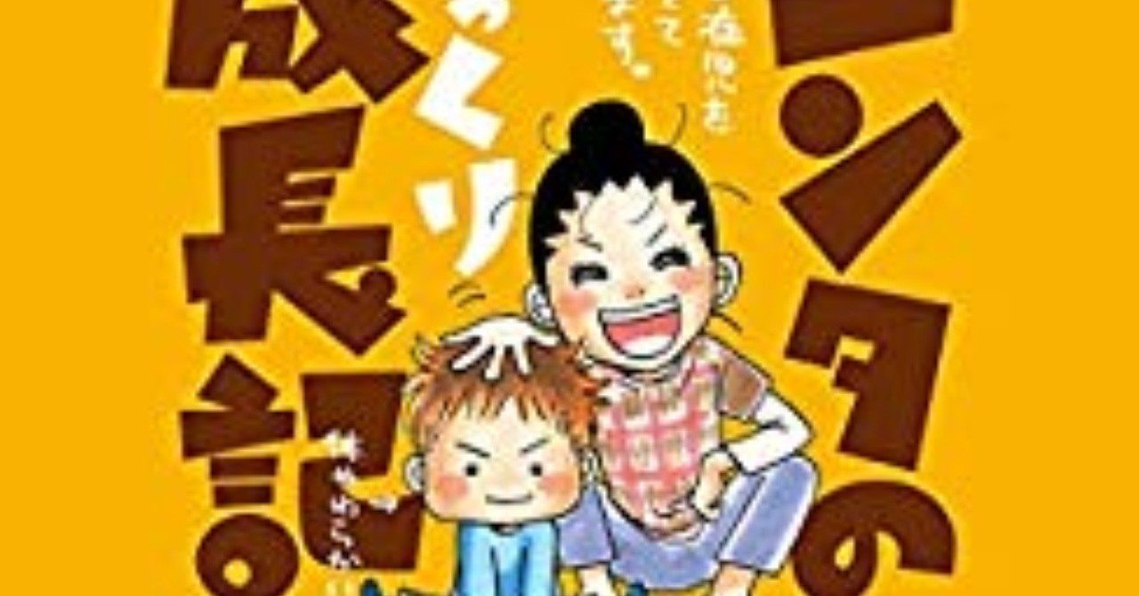 自分の好きだった作品を振り返る その11 育児漫画のなかで印象深い作品を 中 Web連載とイラストレーター 末尾 Matsubi Note 自分の好きだった作品を振り返る その11 育児漫画のなかで印象深い作品を 中 Web連載とイラストレーター 末尾 Matsubi Note