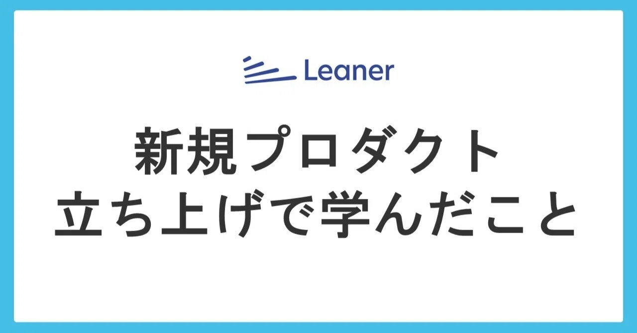 もがきながら新規プロダクトを立ち上げる中で僕が学んだこと｜高橋 健太