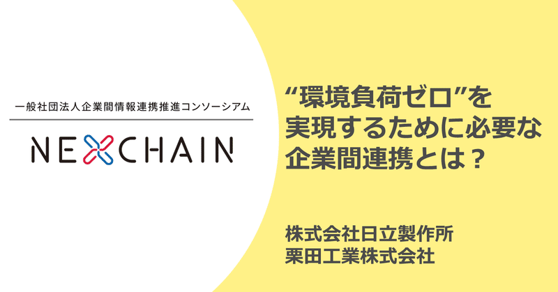 “環境負荷ゼロ”を実現するために必要な企業間連携とは？