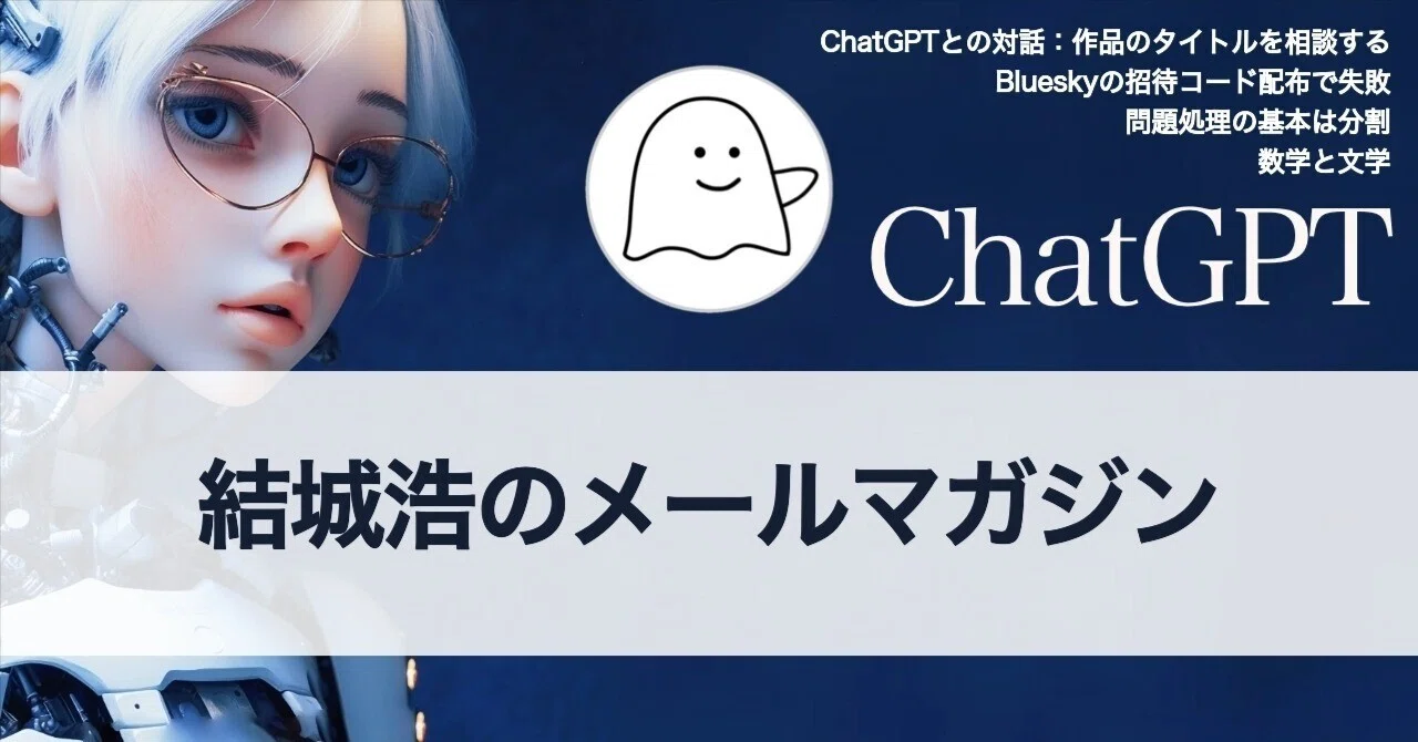 Blueskyの招待コードで失敗／ChatGPTとの対話／数学と文学／問題処理の