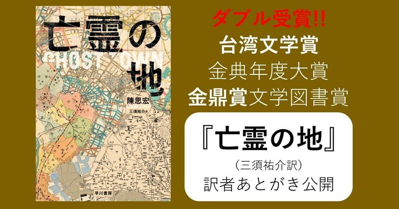 台湾で最も注目される若手作家陳思宏による台湾文学賞金典年度大賞＆金鼎賞文学図書賞ダブル受賞の『亡霊の地』（三須祐介訳）「訳者あとがき」公開