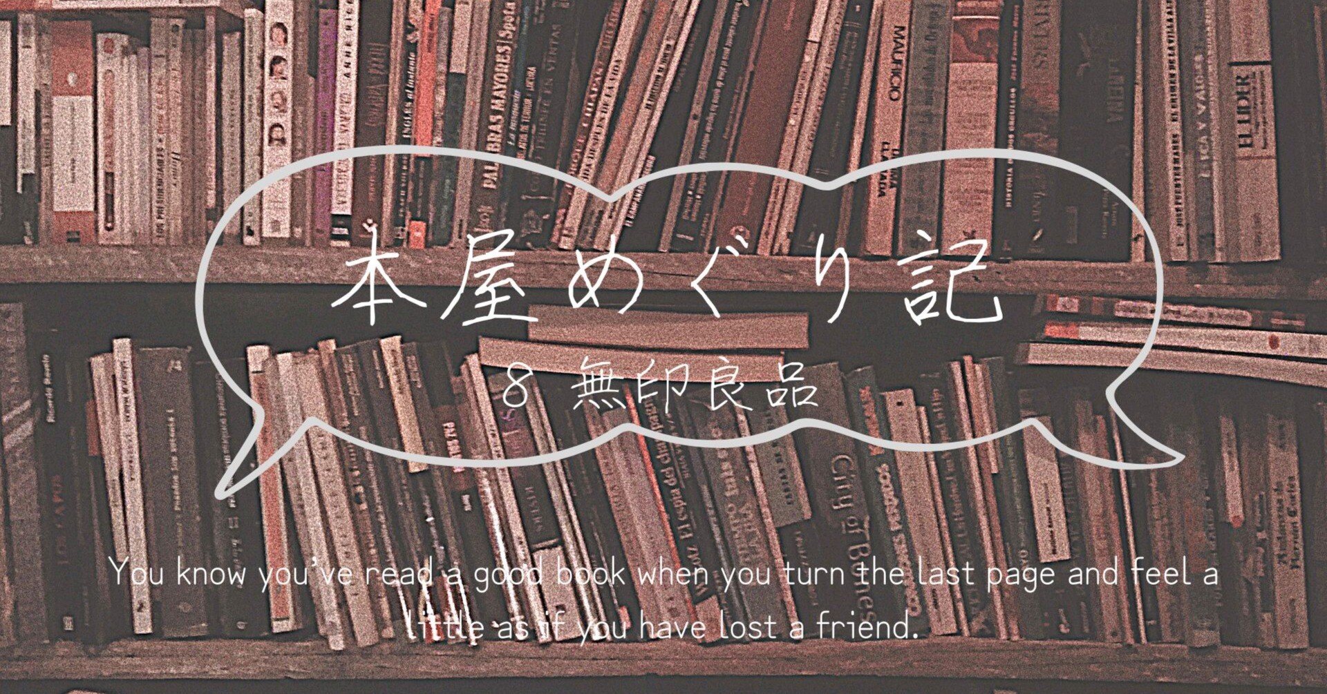 穴場？！無印良品の「古紙になるはずだった本」に当たりがあるかも