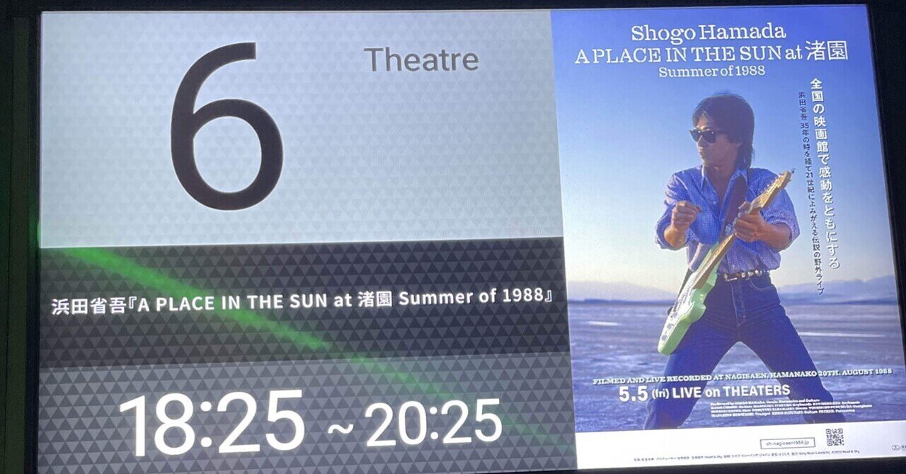 浜田省吾『A PLACE IN THE SUN at 渚園 Summer of 1988』と 浜田省吾『A PLACE IN THE SUN at 渚園 Summer of 1988』と