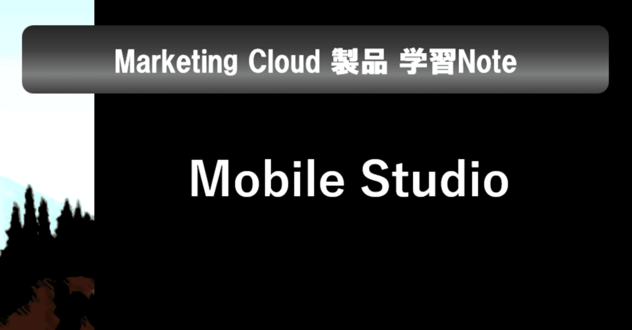 [第5回] Mobile Studio｜Salesforce過去問+模擬問題の解説