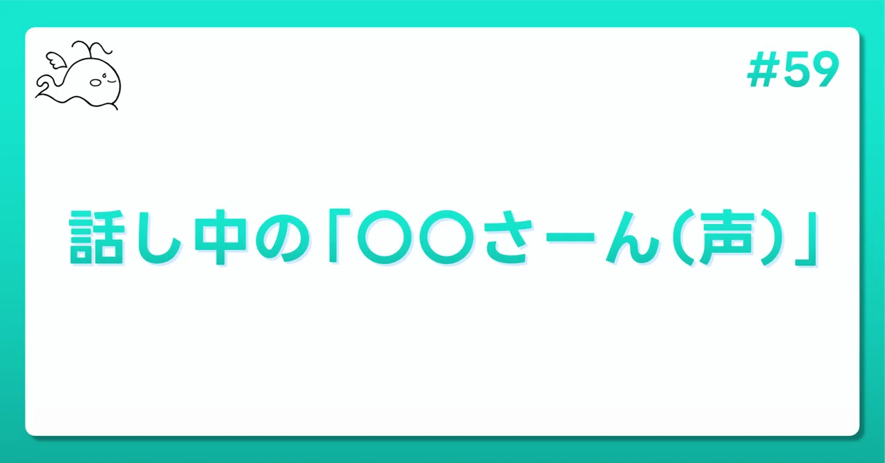 59 話し中の「〇〇さーん（声）」｜NPO法人にいまーる